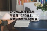CAD网站插件的发展与应用,CAD技术,网站插件的现状与发展 CAD网站插件的发展与应用,CAD技术,网站插件的现状与发展