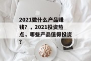 2021做什么产品赚钱?,2021投资热点,哪些产品值得投资? 2021做什么产品赚钱?,2021投资热点,哪些产品值得投资?