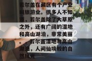 若尔盖在藏区有个产业叫旅游业。很多人不知道,若尔盖除了大草原之外,还有广阔的湿地和高山湖泊,非常美丽。,若尔盖湿地与高山湖泊,人间仙境般的自然风光 若尔盖在藏区有个产业叫旅游业。很多人不知道,若尔盖除了大草原之外,还有广阔的湿地和高山湖泊,非常美丽。,若尔盖湿地与高山湖泊,人间仙境般的自然风光