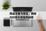 网站流量与排名,揭秘SEO优化背后的秘密 网站流量与排名,揭秘SEO优化背后的秘密