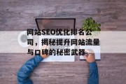网站SEO优化排名公司,揭秘提升网站流量与口碑的秘密武器 网站SEO优化排名公司,揭秘提升网站流量与口碑的秘密武器