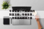 牛骨生意,一条赚钱的致富之路,牛骨生意,一条致富的赚钱之路 牛骨生意,一条赚钱的致富之路,牛骨生意,一条致富的赚钱之路