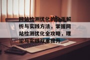 网站检测优化的全面解析与实践方法,掌握网站检测优化全攻略,理论与实践双重提升 网站检测优化的全面解析与实践方法,掌握网站检测优化全攻略,理论与实践双重提升