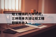 短工赚钱的几种方式,三种简单方法让短工赚取额外收入 短工赚钱的几种方式,三种简单方法让短工赚取额外收入