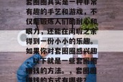 套圈圈其实是一种非常有趣的手艺和游戏,不仅能锻炼人们的耐心和眼力,还能在闲暇之余得到一份小小的乐趣。如果你对套圈圈感兴趣,以下就是一些套圈圈赚钱的方法。,套圈圈赚钱的方式有哪些? 套圈圈其实是一种非常有趣的手艺和游戏,不仅能锻炼人们的耐心和眼力,还能在闲暇之余得到一份小小的乐趣。如果你对套圈圈感兴趣,以下就是一些套圈圈赚钱的方法。,套圈圈赚钱的方式有哪些?
