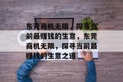 东莞商机无限,探寻当前最赚钱的生意,东莞商机无限,探寻当前最赚钱的生意之道
