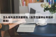 怎么提升自然流量转化（自然流量转化率低的原因）
