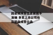因业绩预告信息披露不准确 多家上市公司收监管函或警示函 因业绩预告信息披露不准确 多家上市公司收监管函或警示函