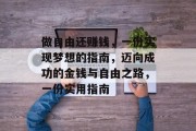 做自由还赚钱,一份实现梦想的指南,迈向成功的金钱与自由之路,一份实用指南 做自由还赚钱,一份实现梦想的指南,迈向成功的金钱与自由之路,一份实用指南