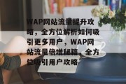 WAP网站流量提升攻略，全方位解析如何吸引更多用户，WAP网站流量倍增秘籍，全方位吸引用户攻略