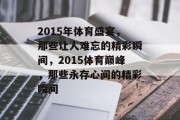2015年体育盛宴，那些让人难忘的精彩瞬间，2015体育巅峰，那些永存心间的精彩瞬间