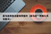 亚马逊周末流量如何提升（亚马逊一周哪几天流量大）