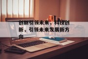 创新引领未来，科技创新，引领未来发展新方向