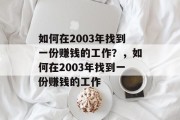 如何在2003年找到一份赚钱的工作？，如何在2003年找到一份赚钱的工作