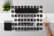 杭州体育赛事会务公司收费明细全解析，透明化服务背后的成本考量，杭州体育赛事会务公司服务成本揭秘，透明化收费背后的明细解析