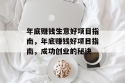 年底赚钱生意好项目指南,年底赚钱好项目指南,成功创业的秘诀 年底赚钱生意好项目指南,年底赚钱好项目指南,成功创业的秘诀