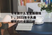 今年做什么生意最赚钱?,2022年十大最赚钱的行业排行榜