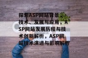 探索ASP网站背景，技术、发展与应用，ASP网站发展历程与技术创新解析，ASP网站技术演进与影响解析