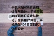 手机网站404页面的优化与设计，手机网站404页面的设计与优化，提高用户体验，手机网站404页面的优化与设计