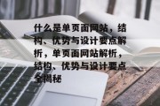 什么是单页面网站，结构、优势与设计要点解析，单页面网站解析，结构、优势与设计要点全揭秘