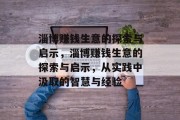 淄博赚钱生意的探索与启示,淄博赚钱生意的探索与启示,从实践中汲取的智慧与经验 淄博赚钱生意的探索与启示,淄博赚钱生意的探索与启示,从实践中汲取的智慧与经验