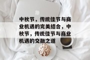 中秋节,传统佳节与商业机遇的完美结合,中秋节,传统佳节与商业机遇的交融之道