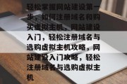 轻松掌握网站建设第一步，如何注册域名和购买虚拟主机，网站建设入门，轻松注册域名与选购虚拟主机攻略，网站建设入门攻略，轻松注册域名与选购虚拟主机