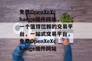 免费OpenXeXchange插件网站,一个值得信赖的交易平台,一站式交易平台,免费OpenXeXchange插件网站 免费OpenXeXchange插件网站,一个值得信赖的交易平台,一站式交易平台,免费OpenXeXchange插件网站