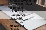网站流量提升策略，英语优化指南，Mastering English SEO: A Comprehensive Guide to Boosting Website Traffic