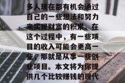 在当今快速发展的社会中,创业和投资已经不再是少数人的专利。许多人现在都有机会通过自己的一些想法和努力来实现财富的积累。在这个过程中,有一些项目的收入可能会更高一些,那就是从事一些创业项目。本文将为你提供几个比较赚钱的现代创业项目。,创业好项目推荐,2019年赚钱较快的创业类型 在当今快速发展的社会中,创业和投资已经不再是少数人的专利。许多人现在都有机会通过自己的一些想法和努力来实现财富的积累。在这个过程中,有一些项目的收入可能会更高一些,那就是从事一些创业项目。本文将为你提供几个比较赚钱的现代创业项目。,创业好项目推荐,2019年赚钱较快的创业类型