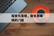 探索与发现,做生意赚钱的门路 探索与发现,做生意赚钱的门路