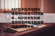 ASP技术在动态网站建设中的应用与优势解析，ASP技术在构建高效动态网站中的关键作用与优势分析