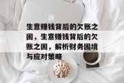 生意赚钱背后的欠账之困,生意赚钱背后的欠账之困,解析财务困境与应对策略 生意赚钱背后的欠账之困,生意赚钱背后的欠账之困,解析财务困境与应对策略