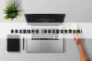 多多流量提升包（多多流量宝免费兑换）