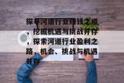 探寻河道行业赚钱之道，挖掘机遇与挑战并存，探索河道行业盈利之路，机会、挑战与机遇并存
