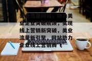 美业流量网站，助力美业企业突破瓶颈，实现线上营销新突破，美业流量新引擎，网站助力企业线上营销腾飞