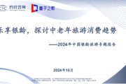 量子之歌发布《2024年中国银龄旅游专题报告》,积极探索智慧养老服务新模式 量子之歌发布《2024年中国银龄旅游专题报告》,积极探索智慧养老服务新模式