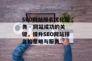 SEO网站排名优化服务 - 网站成功的关键，提升SEO网站排名的策略与服务