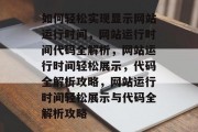 如何轻松实现显示网站运行时间，网站运行时间代码全解析，网站运行时间轻松展示，代码全解析攻略，网站运行时间轻松展示与代码全解析攻略