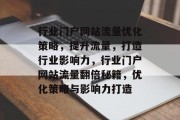 行业门户网站流量优化策略，提升流量，打造行业影响力，行业门户网站流量翻倍秘籍，优化策略与影响力打造