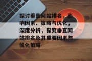 探讨垂直网站排名，影响因素、策略与优化，深度分析，探究垂直网站排名及其重要因素与优化策略