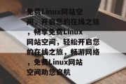 免费Linux网站空间，开启您的在线之旅，畅享免费Linux网站空间，轻松开启您的在线之旅，畅游网络，免费Linux网站空间助您启航