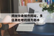揭秘分身插件网站,多任务处理的得力助手 揭秘分身插件网站,多任务处理的得力助手