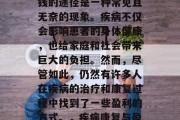 在疾病的病痛中寻找赚钱的途径是一种常见且无奈的现象。疾病不仅会影响患者的身体健康,也给家庭和社会带来巨大的负担。然而,尽管如此,仍然有许多人在疾病的治疗和康复过程中找到了一些盈利的方式。,疾病康复与盈利,寻找新的医疗商机 在疾病的病痛中寻找赚钱的途径是一种常见且无奈的现象。疾病不仅会影响患者的身体健康,也给家庭和社会带来巨大的负担。然而,尽管如此,仍然有许多人在疾病的治疗和康复过程中找到了一些盈利的方式。,疾病康复与盈利,寻找新的医疗商机