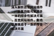 深入解析百世网站插件,一款集功能与美感于一体的综合性解决方案,百世网站插件,集功能与美感于一体的专业解决方案 深入解析百世网站插件,一款集功能与美感于一体的综合性解决方案,百世网站插件,集功能与美感于一体的专业解决方案
