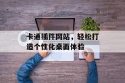 卡通插件网站,轻松打造个性化桌面体验 卡通插件网站,轻松打造个性化桌面体验