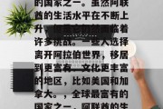 阿联酋是世界上最富裕的国家之一。虽然阿联酋的生活水平在不断上升,但是它仍然面临着许多挑战。一些人选择离开阿拉伯世界,移居到更富有、文化更丰富的地区,比如美国和加拿大。,全球最富有的国家之一,阿联酋的生活挑战及移民趋势