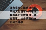 体育赛事，推动社会繁荣的文化引擎—探寻体育赛事的宣传作用，体育赛事，社会繁荣的文化动力源泉