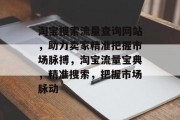 淘宝搜索流量查询网站，助力卖家精准把握市场脉搏，淘宝流量宝典，精准搜索，把握市场脉动