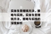 实体生意赚钱方法,策略与实践,实体生意赚钱方法,策略与实践的深度解析 实体生意赚钱方法,策略与实践,实体生意赚钱方法,策略与实践的深度解析